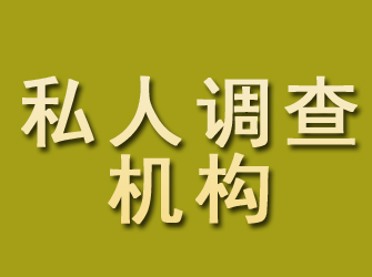 平凉私人调查机构