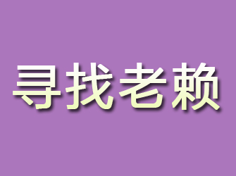 平凉寻找老赖